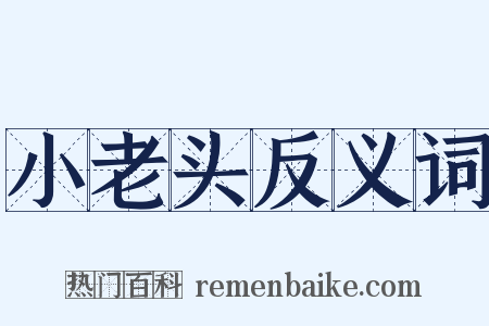 小老头反义词是什么意思的图片